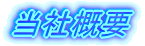 (株)丸三製作所 概要